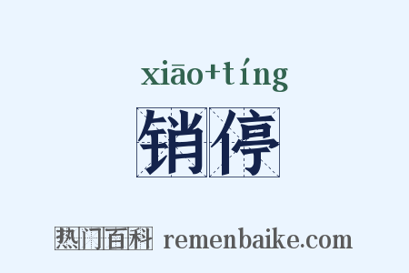 销停是什么意思的图片